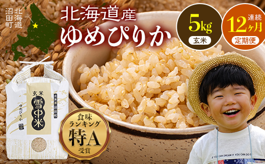 令和8年産【定期便12ヶ月】特Aランク米 ゆめぴりか 玄米 5kg（5kg×1袋） 【3月発送】開始 雪冷気 籾貯蔵 雪中米 北海道   nr-3780