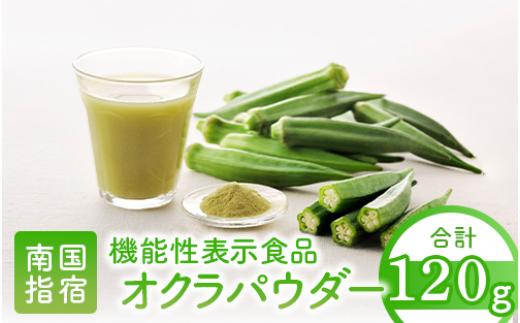 【機能性表示食品】オクラパウダー120g 食後の血糖値上昇を抑える！オクラ由来水溶性食物繊維のちから(エール/IB053-001) オクラ 機能性 機能性表示食品 いぶすき 指宿 健康 オクラ水