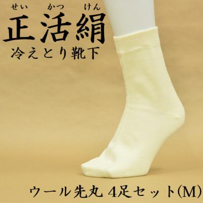 ふるさと納税 羽島市 正活絹 冷えとり靴下 ウール先丸 4足セット(Mサイズ)