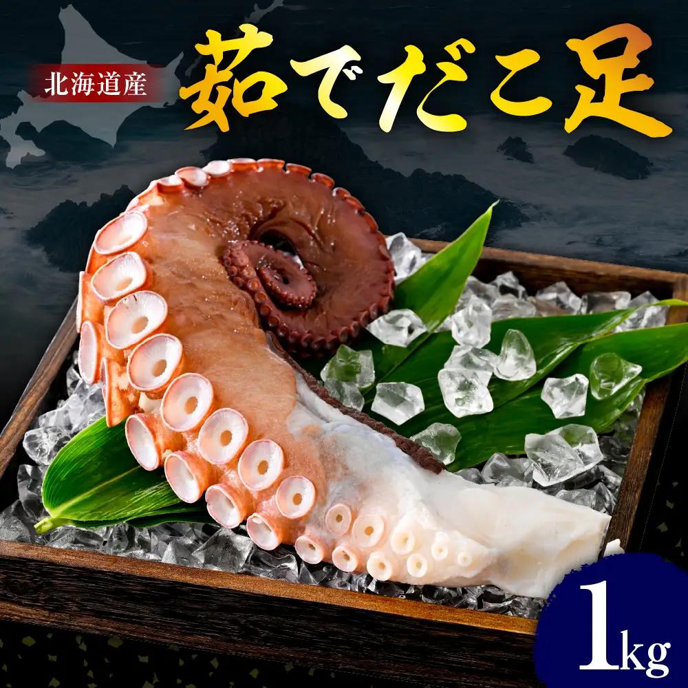 生たこ　足（1kg）