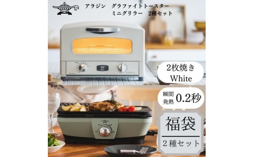
                  アラジン  福袋 大人気 グラファイトトースター ホワイト 白  グラファイトミニグリラー AET-GS13C CAG-MG7AG セット グラファイトトースター2枚焼き グラファイト トースター グリル お楽しみ 調理家電 キッチン家電 電化製品 日用品
                