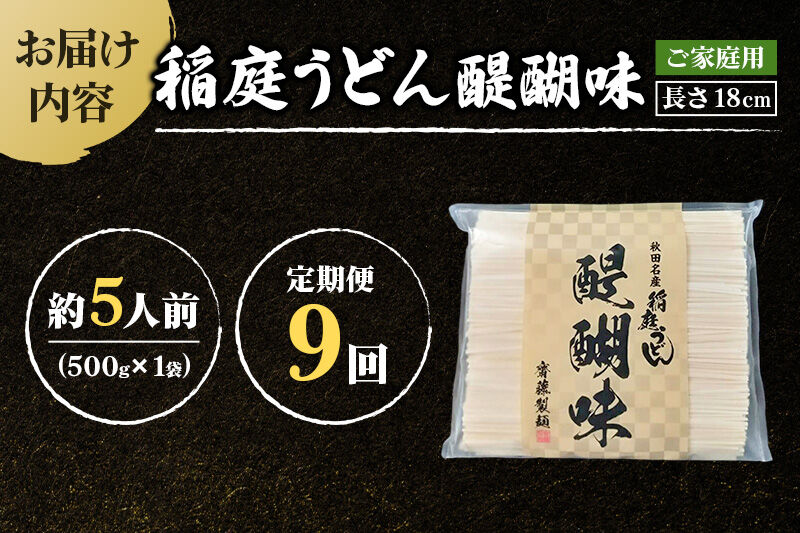 《定期便9ヶ月》稲庭うどん 醍醐味 18cm 家庭用 500g×1袋 5人前 ゆうパケット [稲庭うどん いなにわうどん 手綯うどん うどん 乾麺 秋田 保存食 長期保存 家庭用 18cm ゆうパケッ