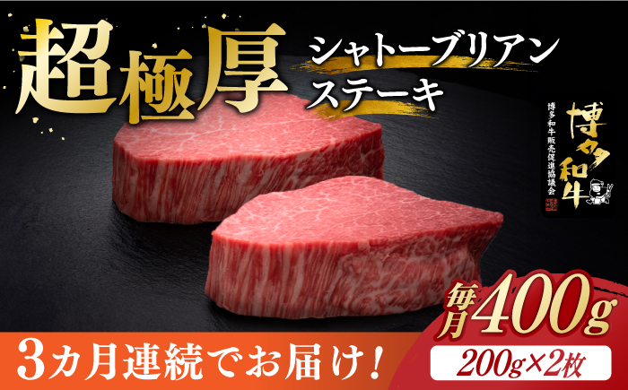 【全3回定期便】博多和牛 ヒレ シャトーブリアン 200g × 2枚《築上町》【久田精肉店】 [ABCL080]