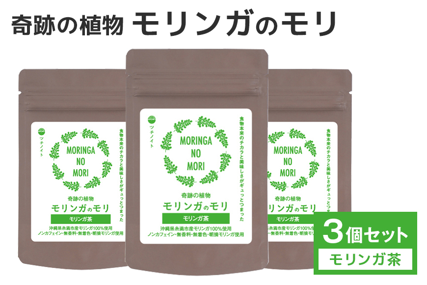 スーパーフート「モリンガのモリ」モリンガ茶（5包入り）×3個セット