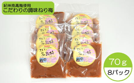 完熟紀州南高梅使用のこだわり調味ねり梅 約70g×8個入り【TM163】【TM92230-tec967】