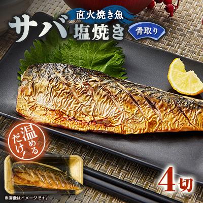 ふるさと納税 茨木市 【直火焼き魚】骨取り サバ塩焼き 4切入 加熱済