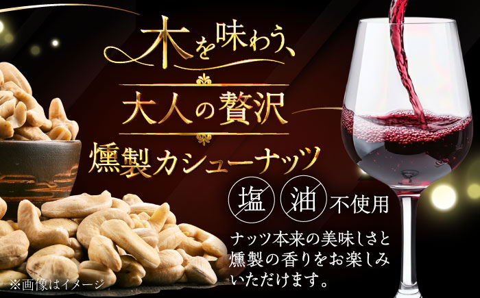 燻製カシューナッツ（ナラ）40g×2個《厚真町》【燻製工房Thmey】 [AXBX014]