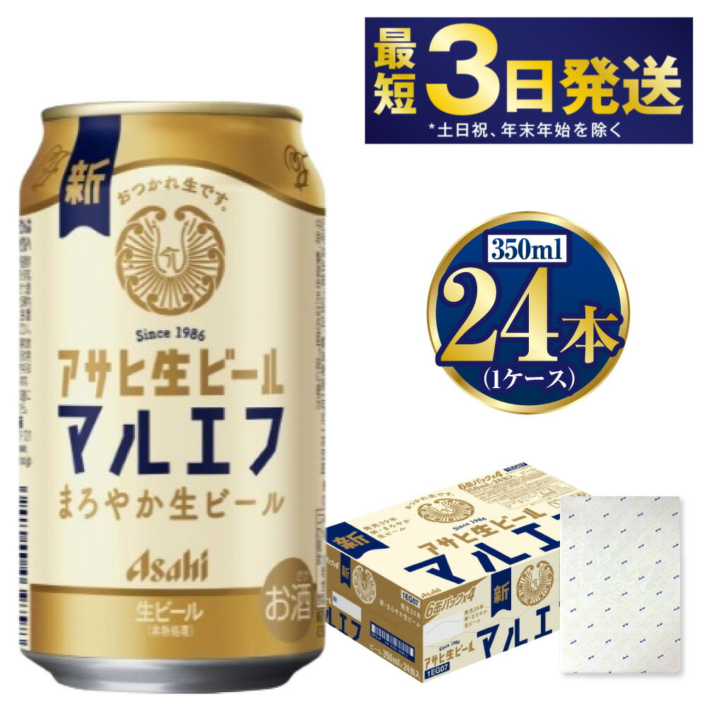 【ふるさと納税】【ギフト】マルエフ350ml×24本(1ケース) | 【最短3日発送】 ビール アサヒ 生ビール 復活の生 アサヒビール お酒 アルコール 5% 缶ビール beer asahi 贈答 ギフト 贈り物 贈物 茨城県 守谷市 送料無料