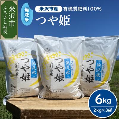 ふるさと納税 米沢市 【先行予約】令和8年産 2026年11月発送分 無洗米 つや姫 6kg ( 2kg × 3袋 )