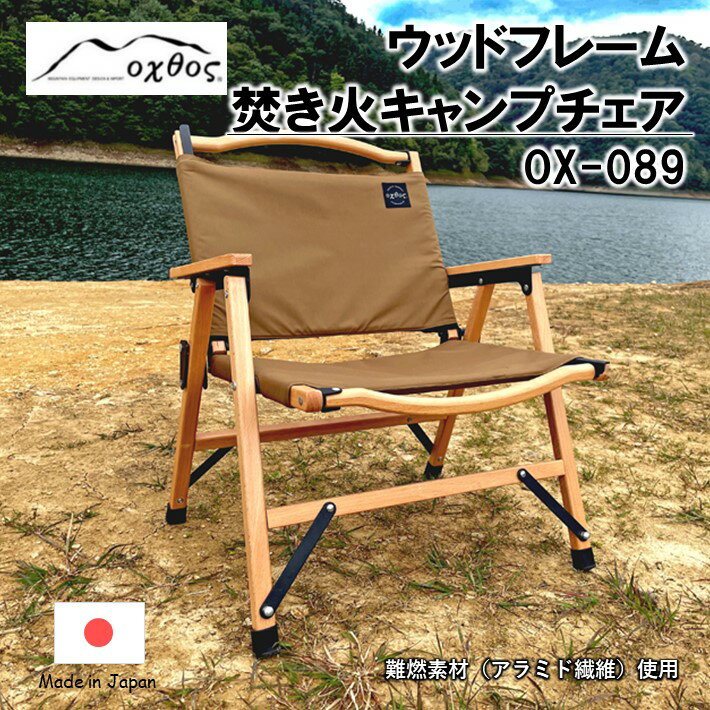 oxtos ウッドフレーム 焚き火キャンプチェア