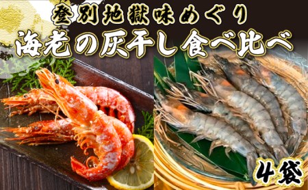 「えび」の灰干し食べ比べセット！「天使の海老」VS「赤えび」　エビの干物