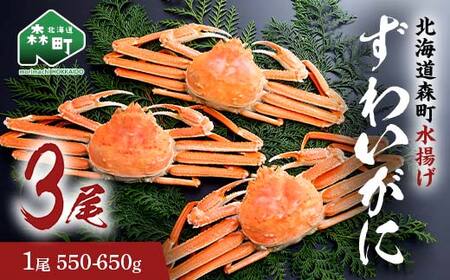 【12/27~12/31にお届け】ずわいがに（550g～650g） 3尾入り 北海道森町水揚げ かに カニ 蟹 ガニ がに 森町 ふるさと納税 北海道 ずわいかに ズワイガニ mr1-1105