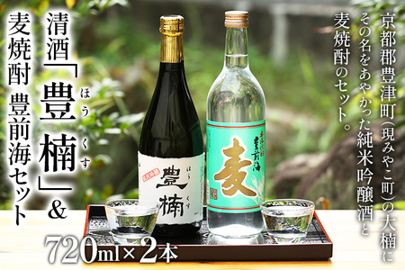 清酒 豊楠（ほうくす） 純米吟醸 & 麦焼酎 豊前海 720ml 四合瓶 日本酒 地酒 清酒 焼酎 お酒 晩酌 酒造 年末年始 お取り寄せ