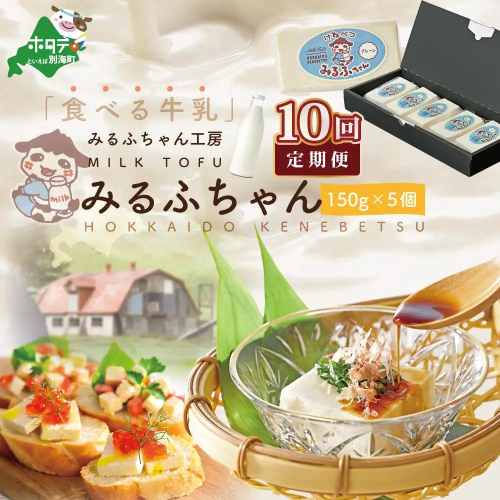 【毎月10ヶ月定期便】牛乳豆腐 みるふちゃん 計7.5kg（150g×5個）×10ヵ月 牛乳 北海道 別海町