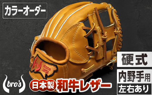 
            硬式 内野手 用 野球 グローブ （カラー オーダー） 【 吉川清商店　bro's 】 高校生 大人 成人 右投げ グラブ プレゼント 親子 メンズ レディース 右利き 革 贈答用 キャッチボール 
          