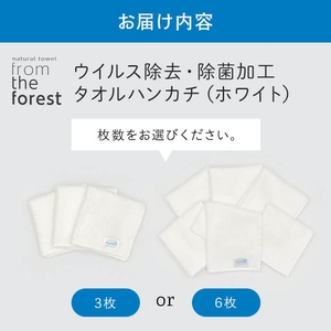 ウイルス除去・除菌加工タオルハンカチ(ホワイト×3枚) フルテクト ウイルス 99% 減少 特殊繊維 綿 コットン 生地 抗菌 除菌 無地 セット おしぼり マスク 吸水 防災 ホテル タオル 【m9