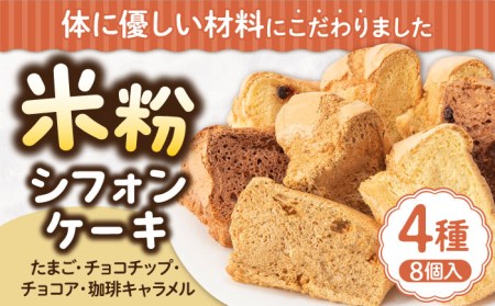 みんな大好き4種の米粉シフォンケーキ [JFD002] シフォンケーキ スイーツ ケーキ チョコ おやつ グルテンフリー たまご 焼菓子 10000 10000円 のし ギフト