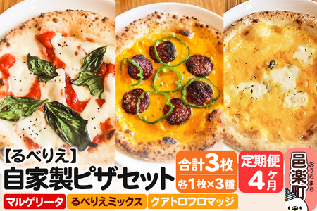 《定期便4ヶ月》自家製ピザ マルゲリータ＋るべりえミックス＋クアトロフロマッジ 各1枚 計3枚セット【冷凍】邑楽町 るべりえ