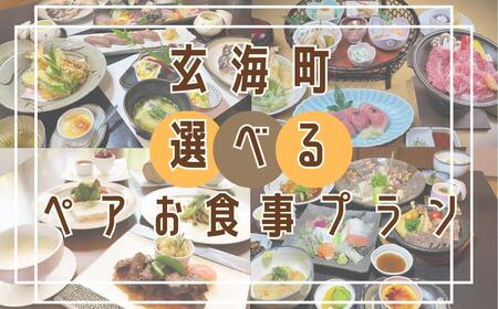 【レストラン】玄海町 ペアお食事プラン【C071】