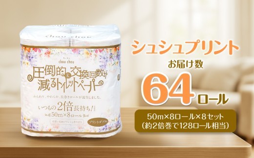 シュシュプリント 8ロール ダブル 8袋入り 日用品 消耗品 新生活 備蓄 防災 生活必需品 愛媛県 四国中央市 おすすめ 数量 省スペース 安心 大容量 紙のまち 日本一 防災