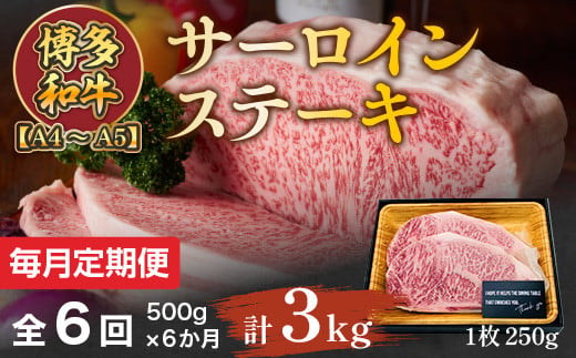 【毎月定期便】【A4～A5】博多和牛サーロインステーキセット　1kg 全6回　AO078