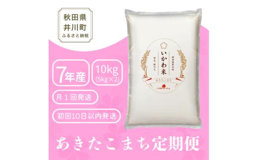 米 あきたこまち【白米】10kg《定期便 10kgx2か月》5kgx2袋  <令和7年産 値下げ中 >  秋田県井川町産 精米 いかわ米  [ 秋田県産 あきたこまち アキタコマチ 秋田こまち 秋田小町 コメ kome 米どころ 5キロ ご飯 ごはん]