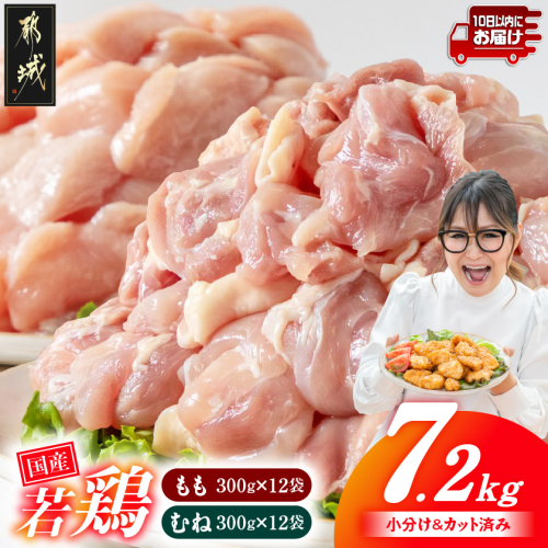 国産若鶏7.2kg 小分けパック!カット済み!(もも300g×12P・むね300g×12P)≪みやこんじょ特急便≫_22-33-007-7200g-Q