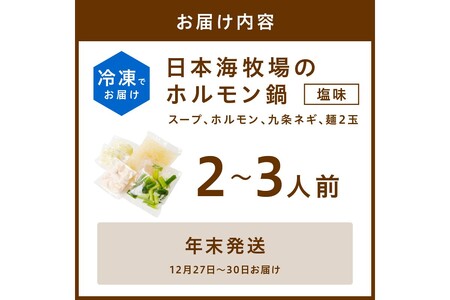 年末配送：日本海牧場のホルモン鍋（塩味）ホルモン、塩だし、九条ネギ、麺2玉付※12月27日～12月30日お届け