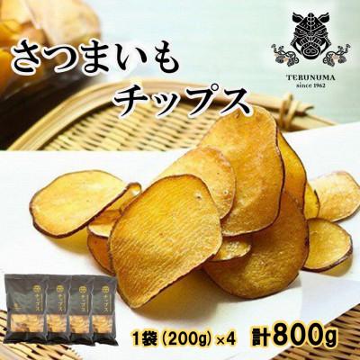 ふるさと納税 つくばみらい市 さつまいもチップス 200g×4袋