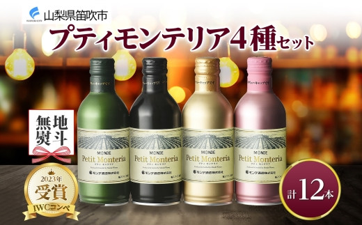 
プティモンテリア 4種 飲み比べ 12本入 モンデ酒造 177-4-031
