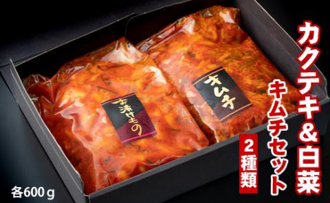 甘辛キムチセット（カクテキ＆白菜）やまとフーズ 漬物セット 甘辛い 辛い 旨辛い 大好評 白菜キムチ 手作り 新鮮 良質 白菜 カクテキ 濃厚 コク キムチ鍋 チャーハン チゲ チヂミ 豚キムチ スン