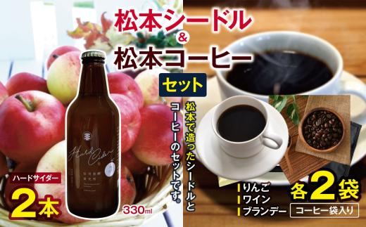 松本シードル（ハードサイダー）と松本コーヒーのセット｜ふるさと納税 信州 松本市 長野県 シードル 酒 お酒 ナガノシードル ハードサイダー りんご  コーヒー ドリップコーヒー コーヒーセット