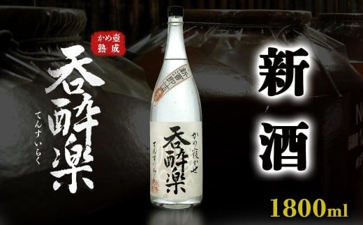 季節限定出来立て新酒　本格芋焼酎「蒸溜即詰・呑酔楽　番外品」　1800ml