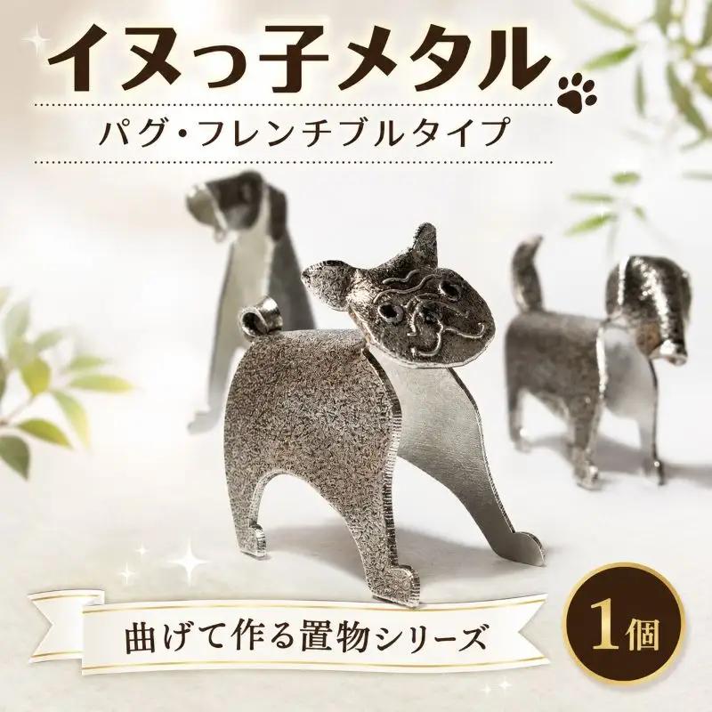 置物 イヌっ子メタル 1個 パグ フレンチブル 犬 置物