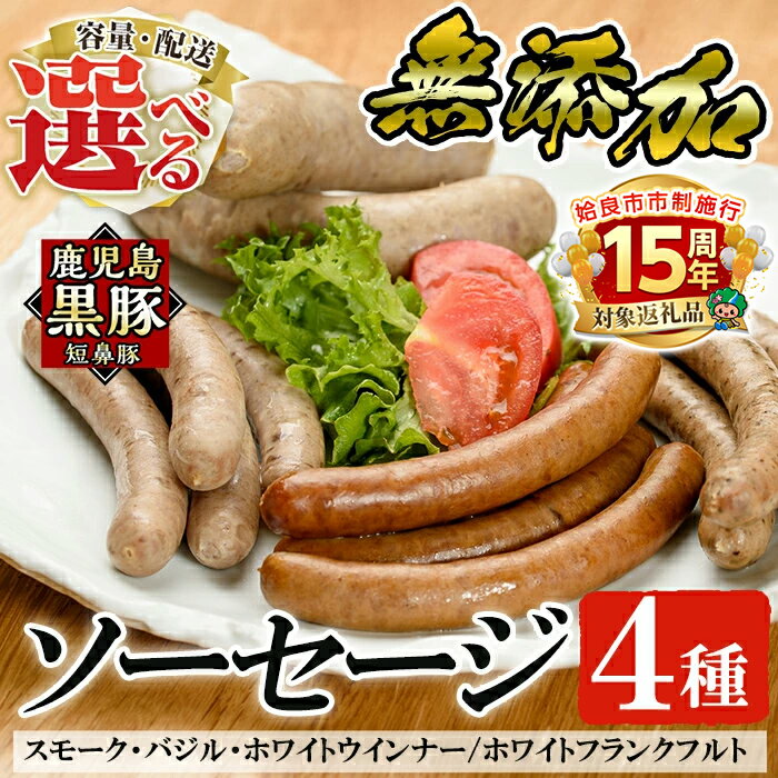 【ふるさと納税】＜容量・定期便が選べる＞鹿児島黒豚「短鼻豚」無添加ソーセージ4種詰め合わせ(各1P・各3P・3回定期便)！国産 鹿児島黒豚 豚肉 無添加 ウィンナー フランクフルト ソーセージセット ウインナーソーセージ【鹿児島ますや】