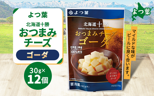 北海道十勝産 よつ葉 おつまみチーズ ゴーダ 12個入り【配送不可地域：離島】【1550060】