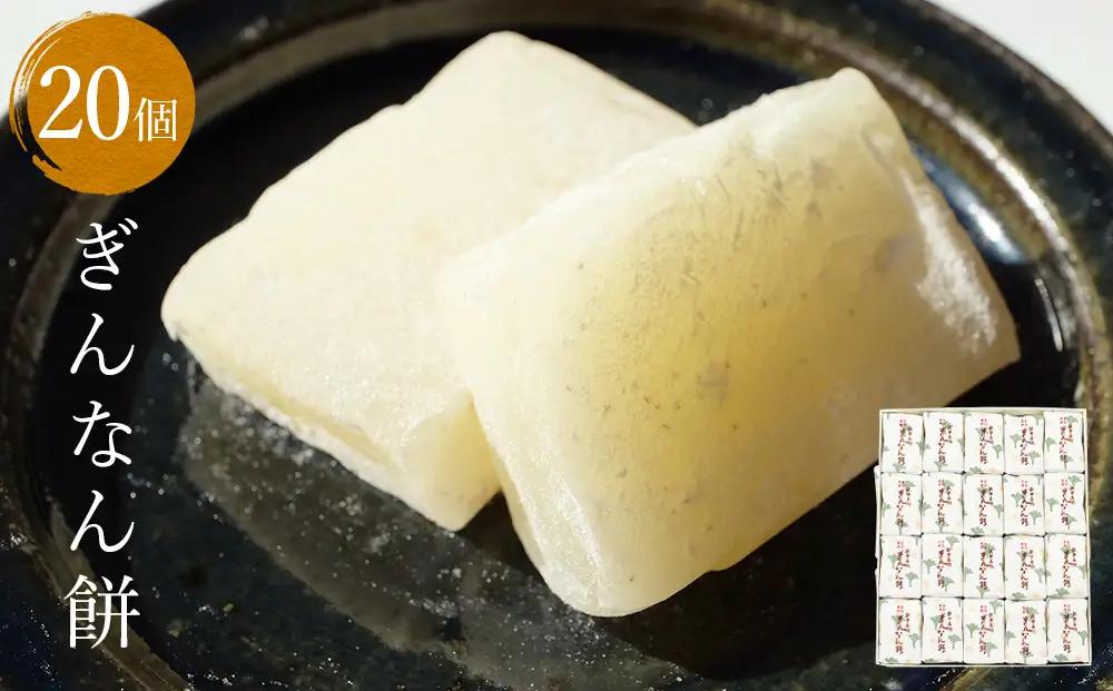 【氷見名物】ぎんなん餅 20個 〈老舗和菓子店 ぎんなん餅本舗おがや〉 和菓子
