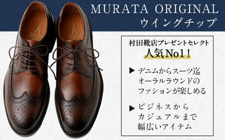 【24.5cm】【靴磨きサービス付】＜MURATA ORIGINAL 本革紳士靴 ウイングチップ 921027 ブラウン(グラデーション)＞翌月末迄に順次出荷【c1079_mr_x1-245】 マット