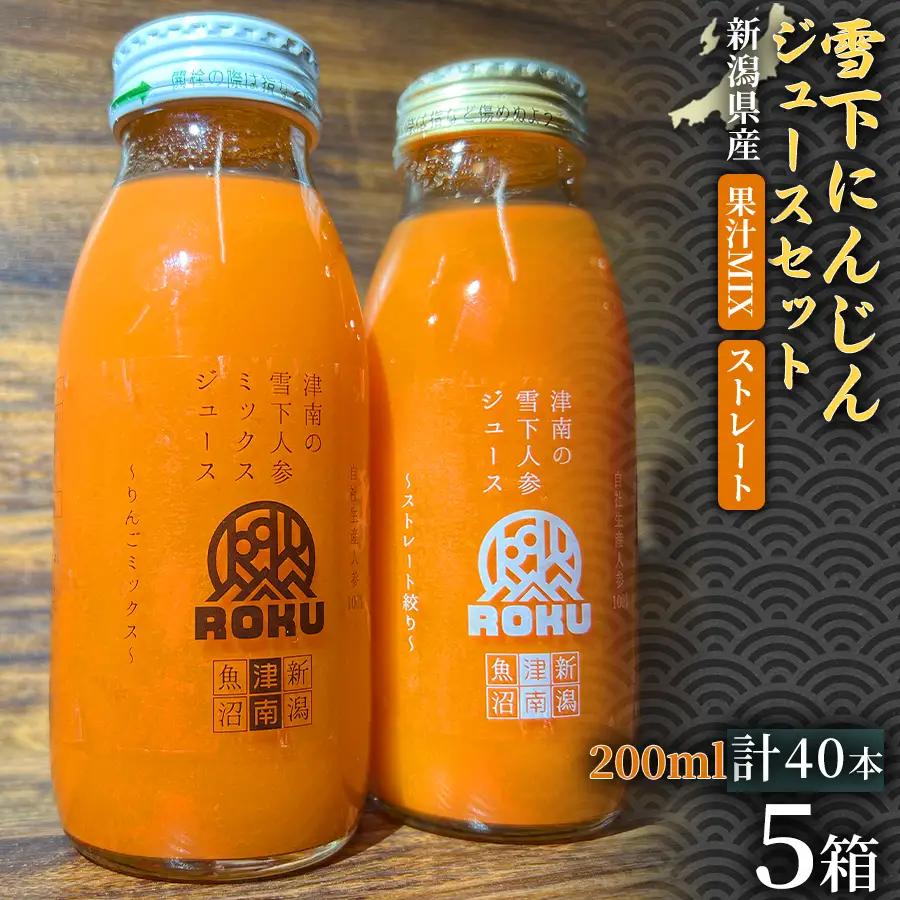 雪下にんじんジュース 200ml（20本1箱） 果汁MIXタイプ 200ml（20本1箱） 5セット | 津南町 にんじん 業務用
