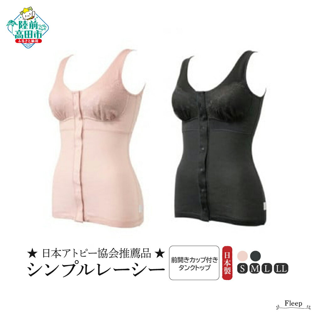 【ふるさと納税】「 Fleep 」 シンプル レーシー 前開き カップ付き タンクトップ 〈 ソフトピンク / インディゴ 〉【 肌着 下着 インナー ノンワイヤー 伸縮性 ストレッチ性 快適 ギフト プレゼント 贈答品 岩手 陸前高田 シェリール 】日本アトピー協会推薦品★