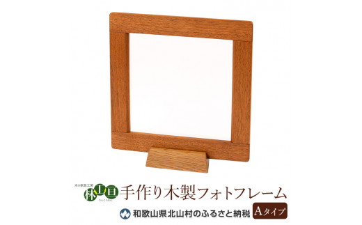 
＜木の家具工房 林工亘＞ 手作り木製フォトフレーム【Aタイプ】
