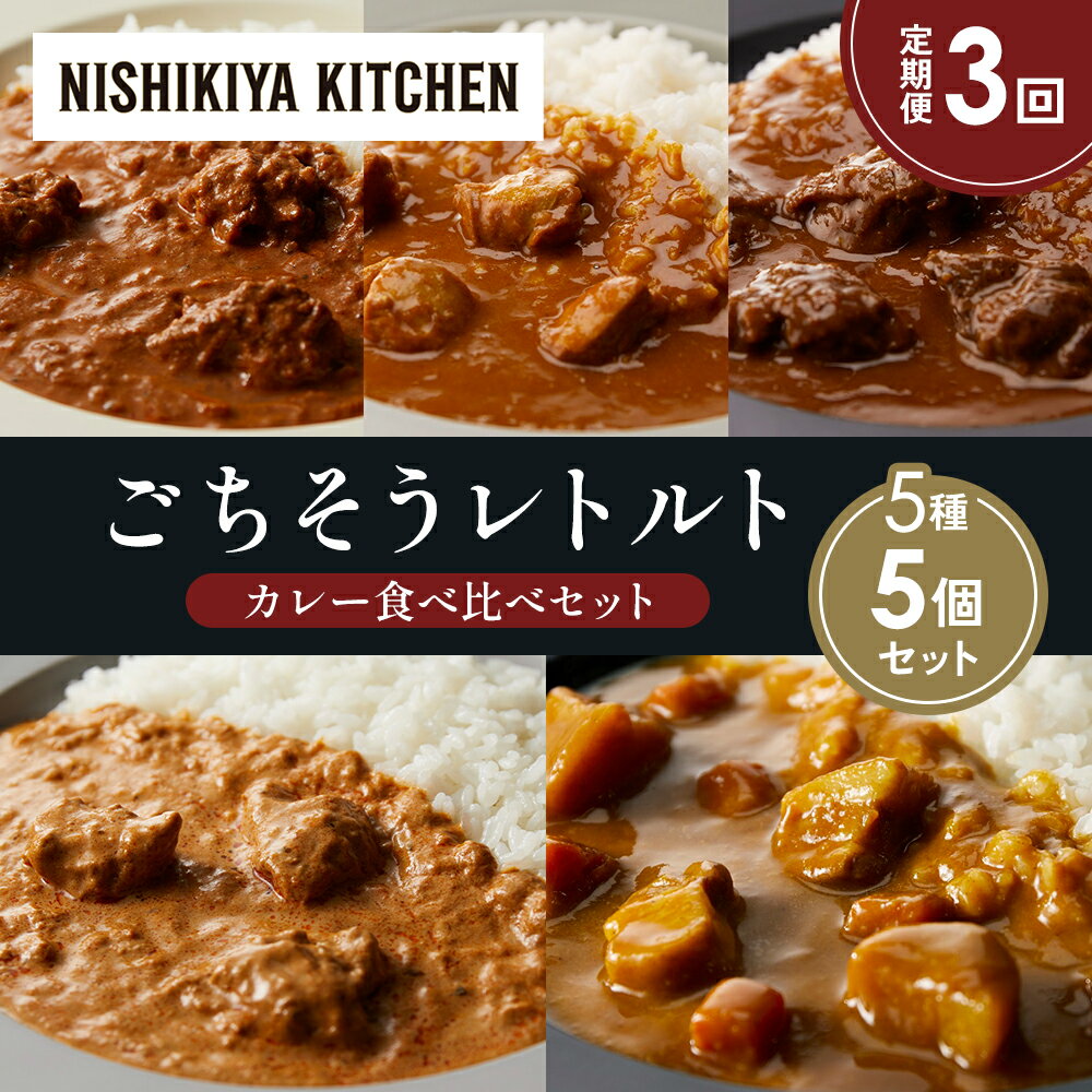 【ふるさと納税】【定期便3か月】バターチキンカレー チキンカレー 牛ホホ肉のグリルカレー クリーミーバターチキンカレー じゃが豚カレー 食べ比べ NISHIKIYA KITCHEN レトルト レトルト食品 非常食 備蓄 贈り物 プレゼント ギフト 贈答品 ニシキヤキッチン