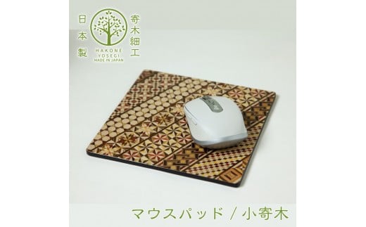 【箱根寄木細工　マウスパッド　小寄木】デスクまわりをお洒落に演出【寄木細工マウスパッド小寄木細工 W180×H180×D5ｍｍ 寄木模様 幾何学模様 木製品　木の温かみ コンパクトサイズ 花台 神奈川県 小田原市 】