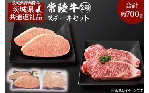 黒毛和牛 常陸牛 2種 ステーキセット合計 約700g サーロインステーキ 2枚 合計 約400g ・ ミスジステーキ 2枚 合計 約300g ( 茨城県共通返礼品・茨城県産 ) ブランド牛 茨城 国産 霜降り 厚切り 牛肉 冷凍 サーロイン ミスジ 希少部位