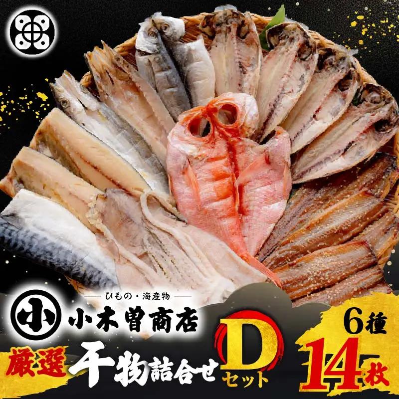 干物 詰め合わせ D ひもの 金目鯛 あじ さば さんま かます いか 伊豆 下田 小木曽商店