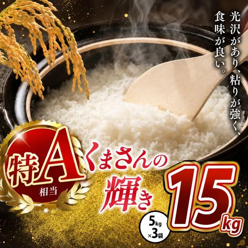 令和7年産 熊本県産 くまさんの輝き 白米 15kg 米 こめ
