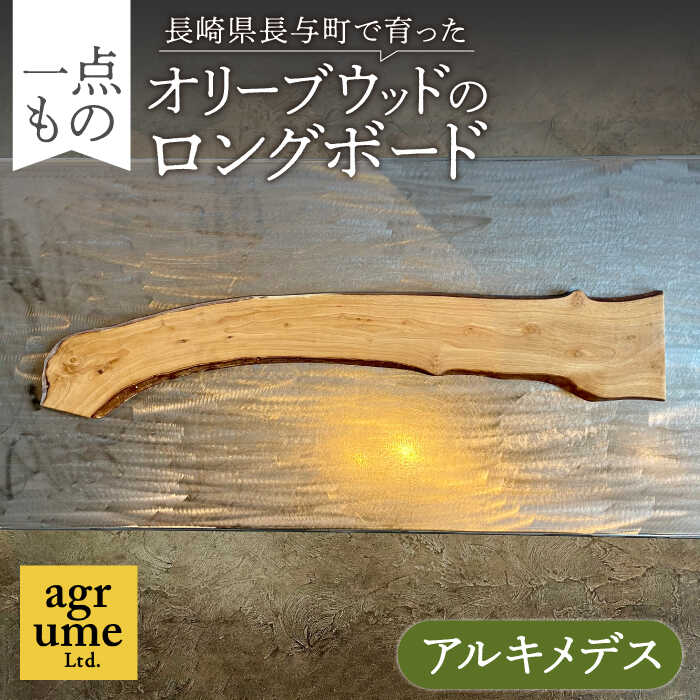 【ふるさと納税】オリーブウッドのロングボード（アルキメデス） / 長与町 ＜アグリューム＞ [EAI082]