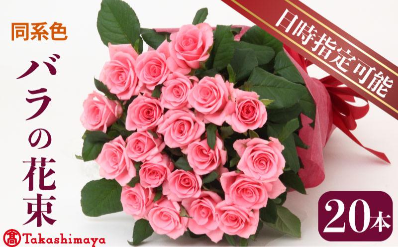 
                  【髙島屋選定品】 花束 バラ おまかせ 同系色 20本 花 生花 hana ブーケ 薔薇 ローズ お任せ ミックス MIX 同色 フラワーアレンジメント フラワー 雑貨 インテリア 人気 記念日 誕生日 敬老の日 入学式 卒業式 ギフト プレゼント 生産者 直送 日時指定可 新潟県 新潟 新発田 tplan002
                