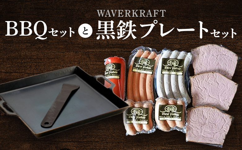 BBQセットとWAVERKRAFT黒鉄プレートセット【14006】