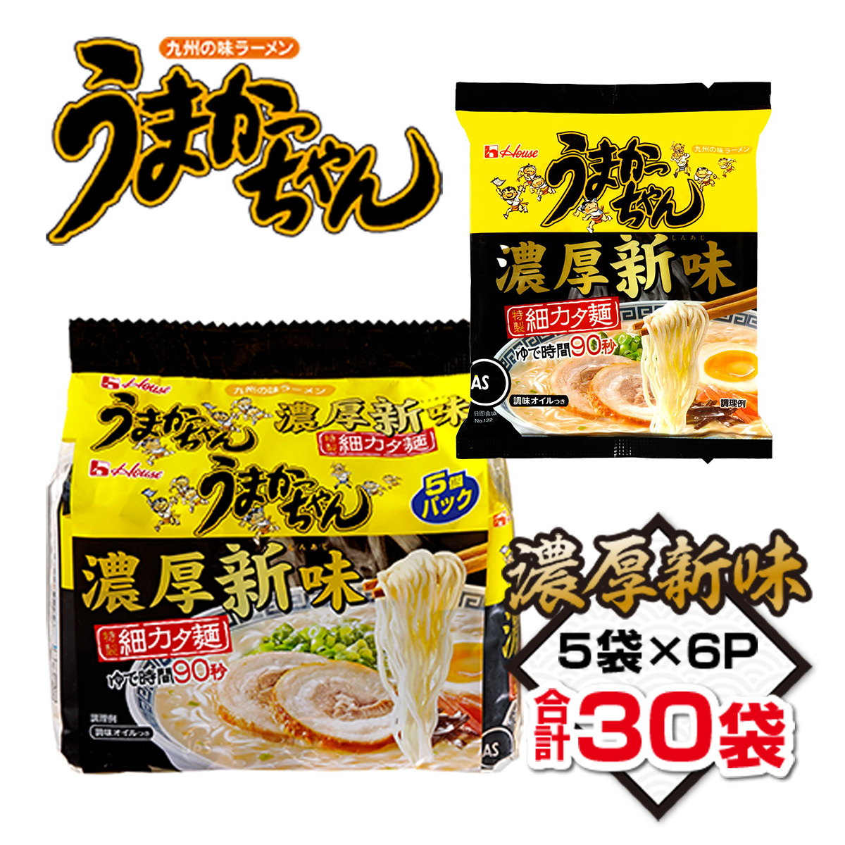 うまかっちゃん 濃厚新味 合計30袋（5袋×6P）ラーメン とんこつラーメン とんこつ 袋ラーメン　TY023